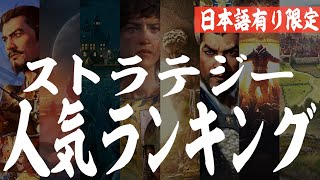 ストラテジーゲーム 人気ランキングTOP15 日本語有り限定 今、世界で遊ばれているストラテジーゲーム Civ6 AOE4 信長の野望 新生 三国志14 ほか screenshot 1