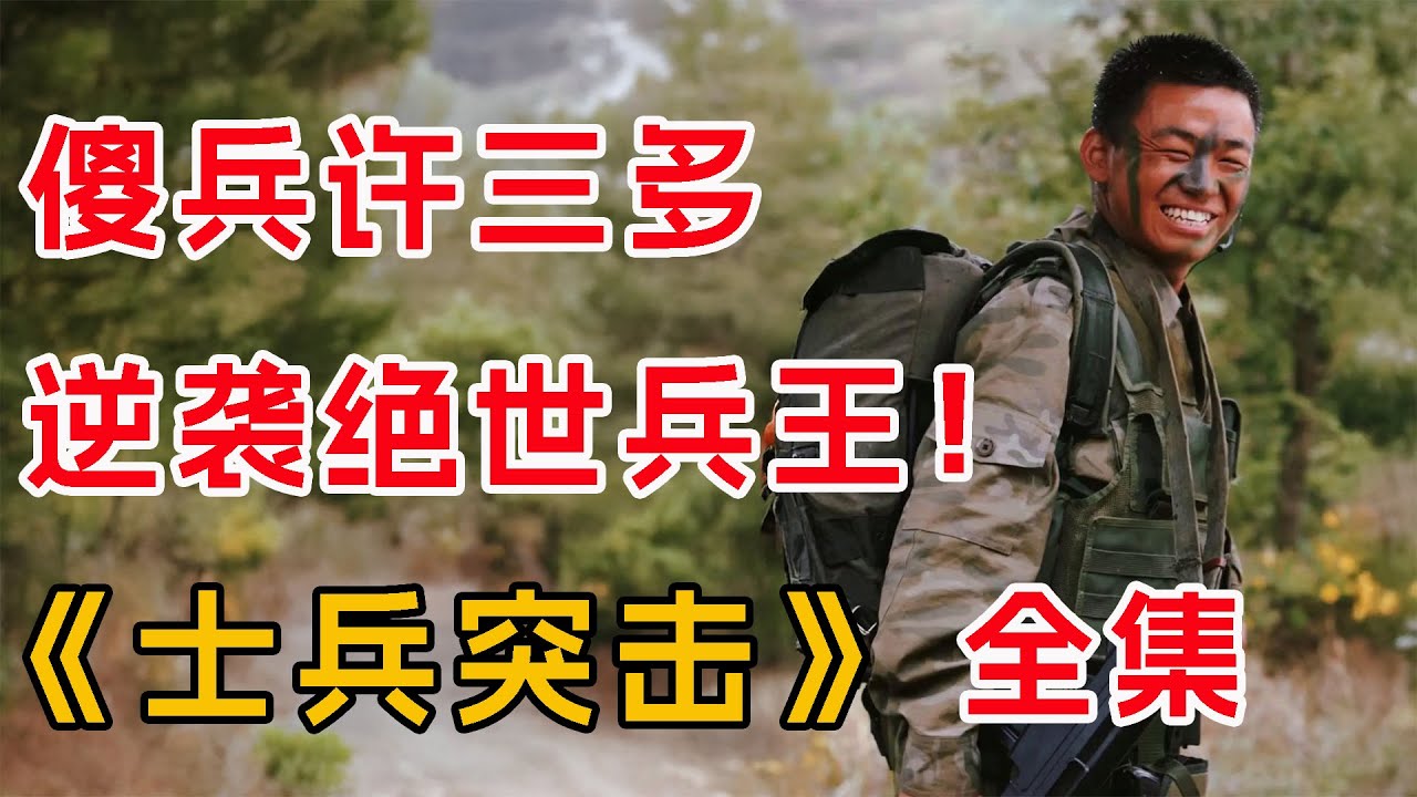 傻兵许三多，逆天改命成绝世兵王！一口气看完《士兵突击》全集