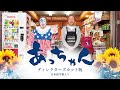 映画「あっちゃん」ディレクターズカット版　日本語字幕入り