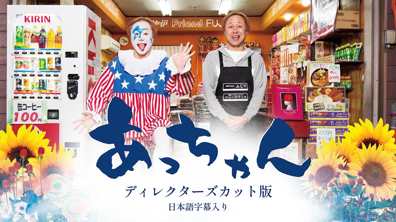 映画「あっちゃん」ディレクターズカット版　日本語字幕入り