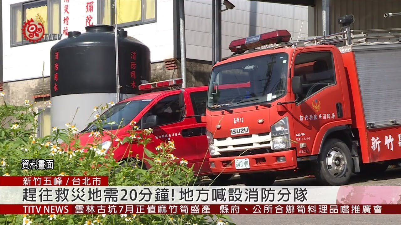 五峰國小火警凸顯設置消防分隊必要性19 07 22 Ipcf Titv 原文會原視新聞 Youtube