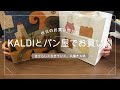 カルディとパン屋でお買い物した【休日のお買い物Vlog】