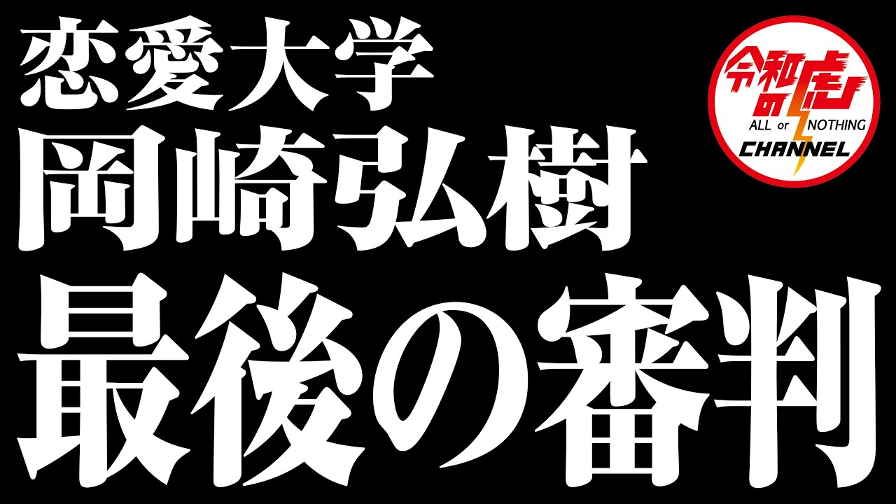 最後の審判 006 岡崎 弘樹 恋愛大学 の岡崎さん現在とこれから Youtube
