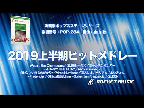 2019上半期ヒットメドレー【吹奏楽】ロケットミュージック- POP-284 - 2019上半期ヒットメドレー【吹奏楽】ロケットミュージック- POP-284