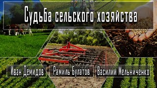 Судьба сельского хозяйства | Василий Мельниченко | Рамиль Булатов | Иван Демидов