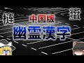 【衝撃】実は中国にも幽霊文字が存在した！？幽霊漢字について解説【ゆっくり解説】