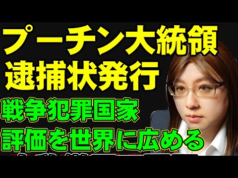 国際刑事裁判所、プーチン大統領に逮捕状。戦争犯罪者として裁くだけの根拠があると声明。国家による子供たちの誘拐。常習化する戦争犯罪