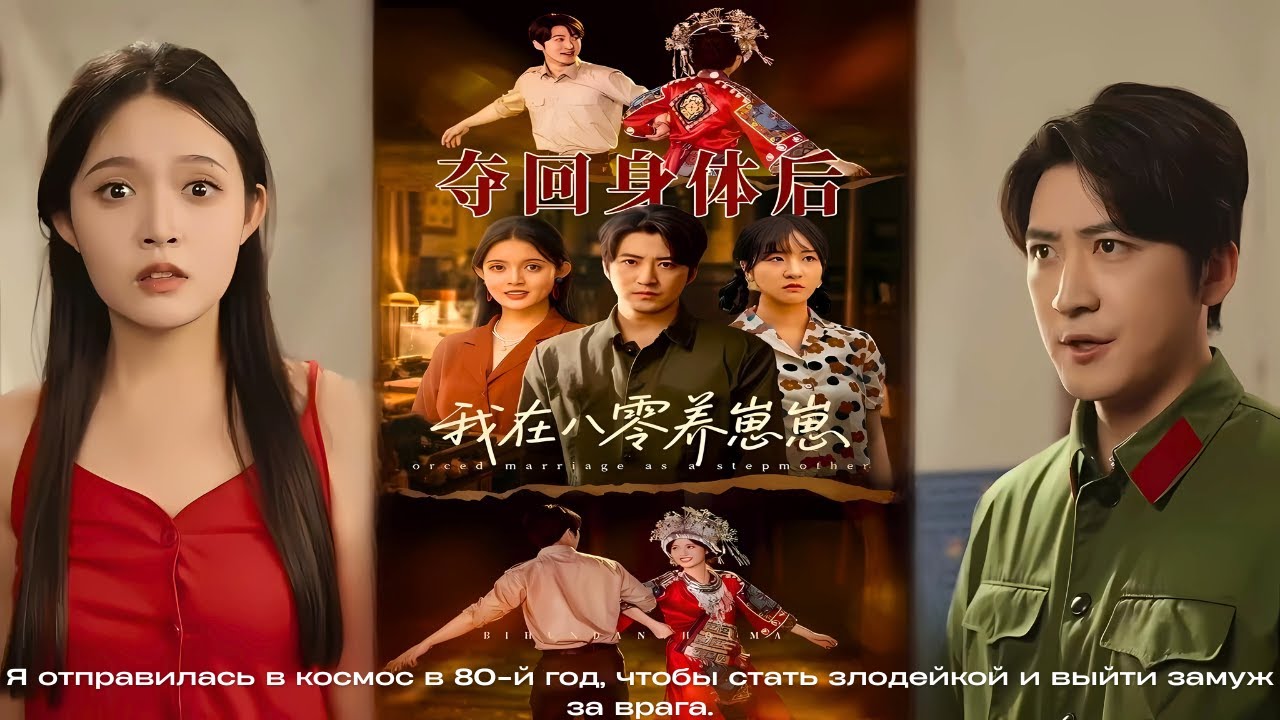 Я отправилась в космос в 80-й год, чтобы стать злодейкой и выйти замуж за врага.
