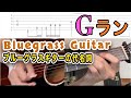ブルーグラスGランの弾き方※概要欄補足あり【ブルーグラスギター講座第5回 Gラン 入門編】
