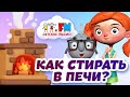 Как стирают вещи в печке?😱 Веснушка и Кипятоша отмечают День русской печи!