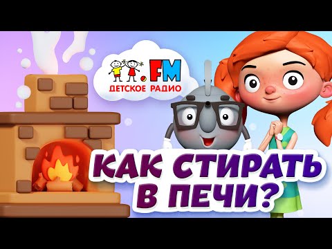Как стирают вещи в печке Веснушка и Кипятоша отмечают День русской печи