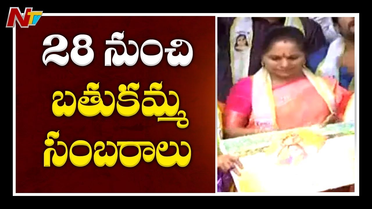 Bathukamma Festival To Begins From September28th Ends On October 6th Says Kalvakuntla Kavitha | NTV tdp4