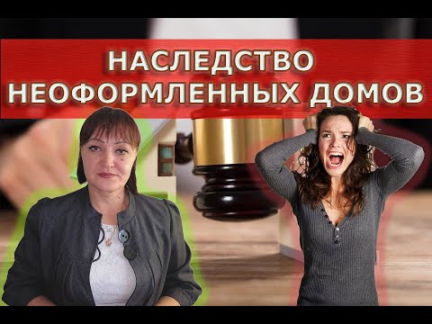 Наследство неоформленных домов