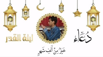 دعاء ليلة القدر 27 رمضان 1444 هجري ( القارئ زكرياء الإدريسي ) .