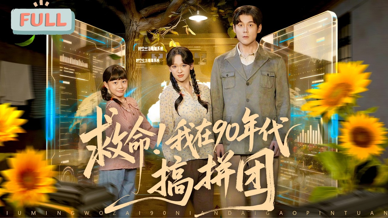 重生九零：帶貨系統在手