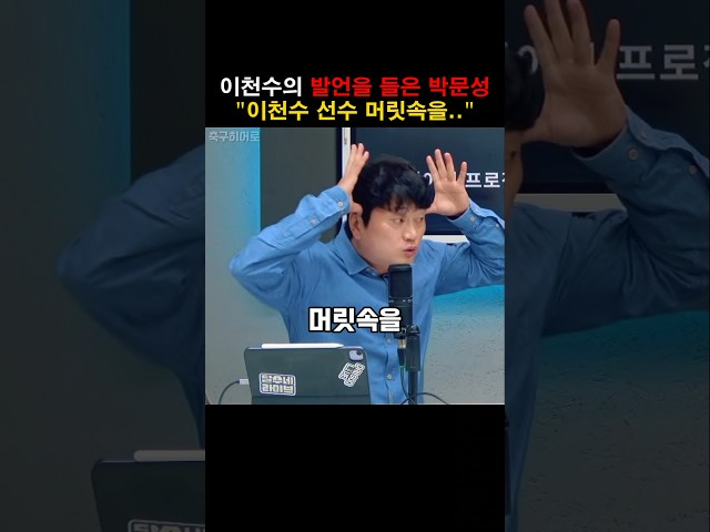 이천수의 발언에 박문성"이천수 선수 머릿속을.."