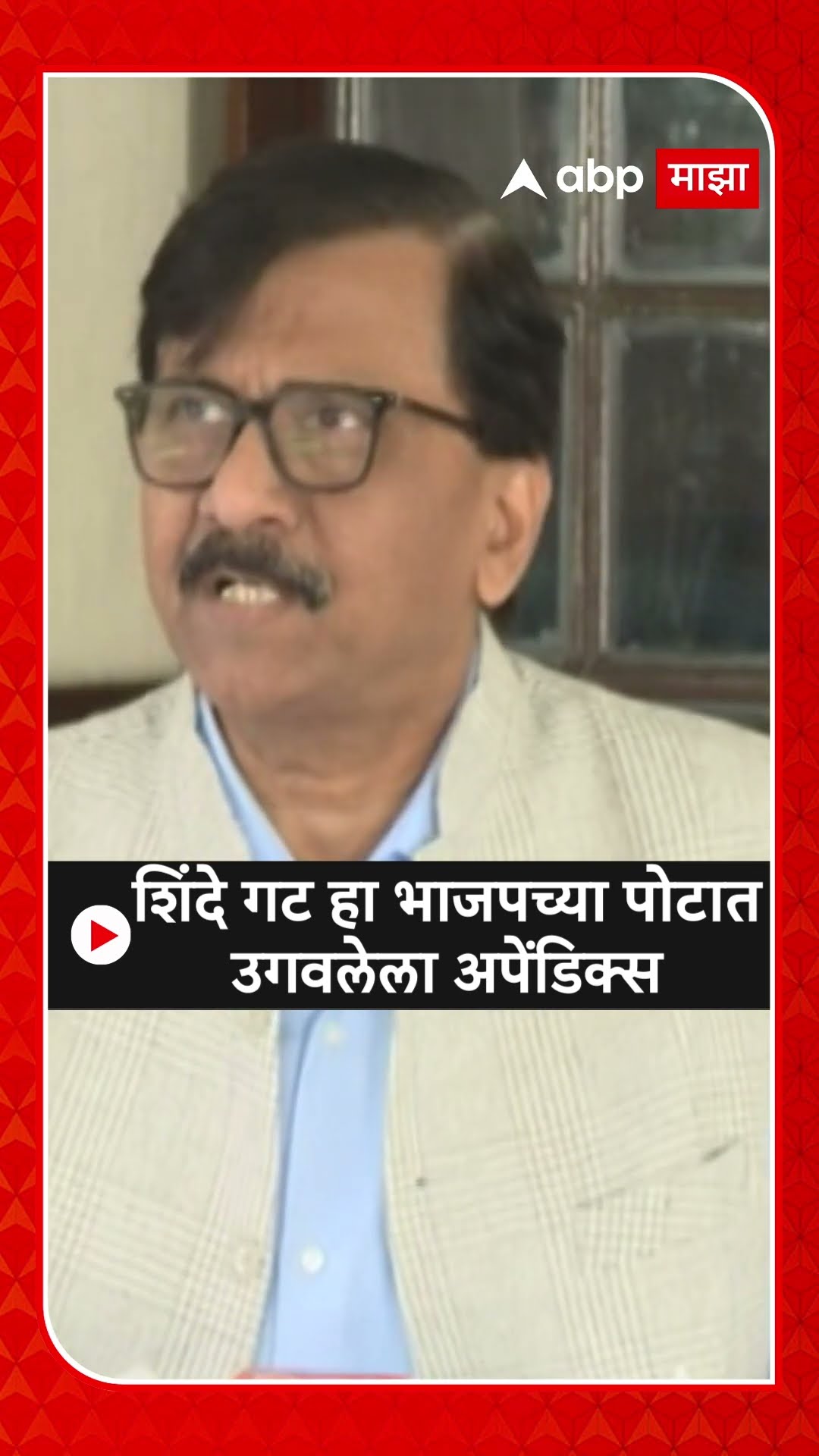 Sanjay Raut On Fadanvis : शिंदे गट हा भाजपच्या पोटात उगवलेला अपेंडिक्स, कधीही कापून टाकला जाईल- राऊत
