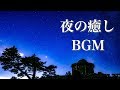 【静かな夜の物語】美しく儚げな、癒しの音楽【作業用・睡眠用BGM】