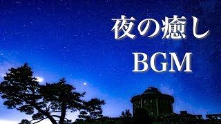 【静かな夜の物語】美しく儚げな、癒しの音楽【作業用・睡眠用BGM】