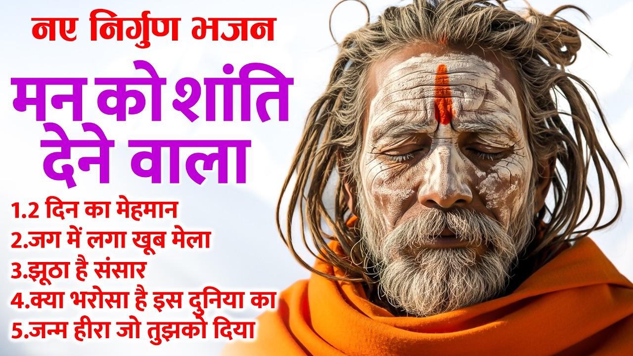 मन को शांति देने वाला भजन | Nirgun Bhajan | 2 दिन का मेहमान | जग में लगा खूब मेला