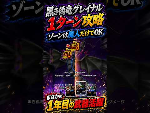 【黒き偽竜グレイナル1ターン攻略】まさかの1年目武器が大活躍🔥【ドラクエウォーク】 #Shorts