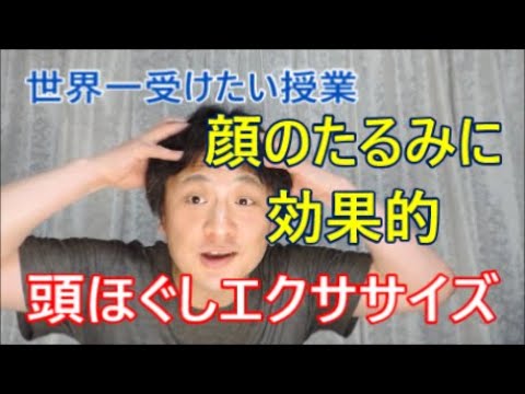 世界一受けたい授業 頭ほぐしのやり方まとめ 村木宏衣先生 ほうれい線や二重あご顔のたるみ解消 Youtube