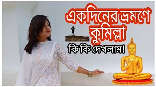 কমললয একদন ক ক জযগ ভরমণ করছলম One Day Trip To Comilla কমলল
