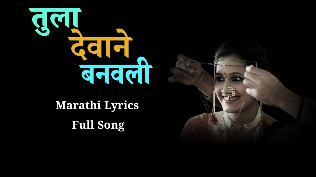 Tula Devane Banvali | तुला देवाने बनवली | Lyrics | Anand Lyrics 