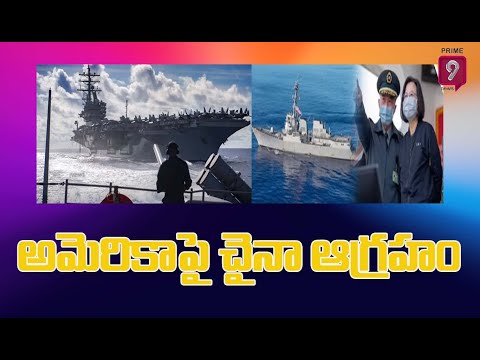 China Govt Fires On American Govt : అమెరికాపై చైనా ఆగ్రహం | Prime9 News