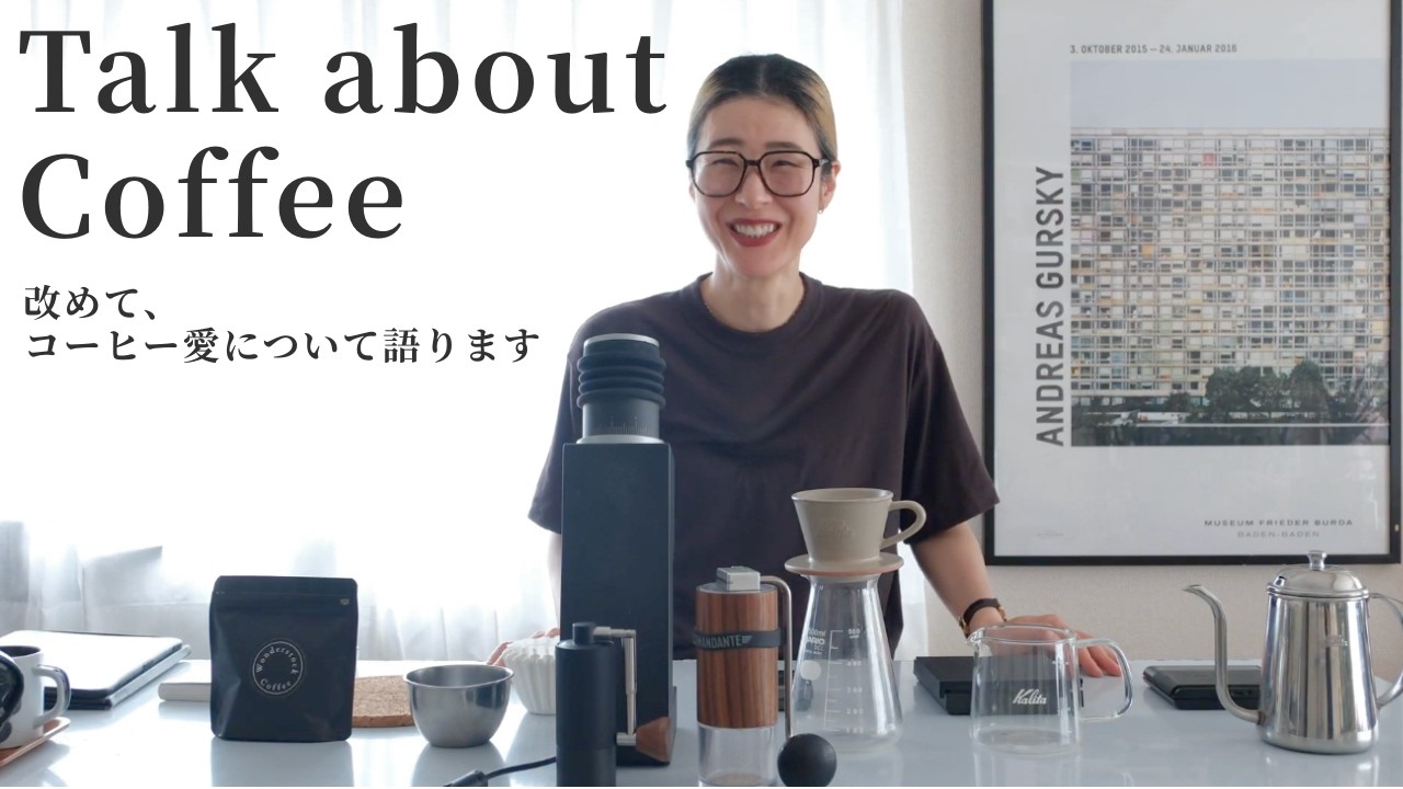 【コーヒー愛】エディター杉浦由佳子がコーヒー愛について語ります。コーヒーの淹れ方、ドリップバッグ、カップも紹介します【コーヒーのある暮らし】
