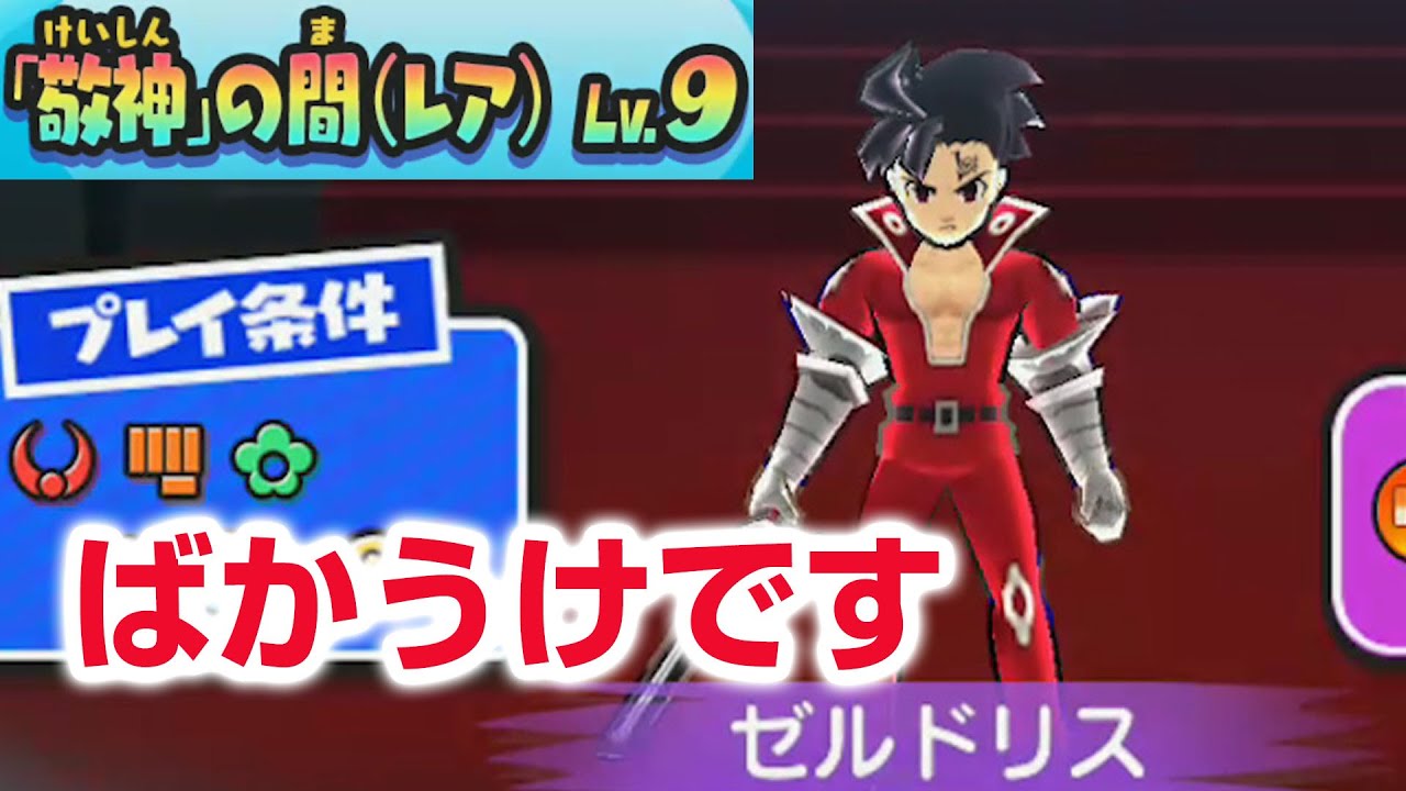 ぷにぷに攻略 これは無理ゲーか 敬神の間 レベル９ ゼルドリスの倒し方 七つの大罪第二弾 憤怒の審判 コラボイベント 妖怪ウォッチ Youtube