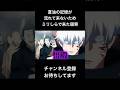 #shorts 夏油の記憶が流れて来ないためミリしらで来た羂索 #声真似 #死滅回游 #jujutsukaisen #呪術廻戦 #夏油傑 #はとサブレ #vtuber #ファンパレ #バズれ