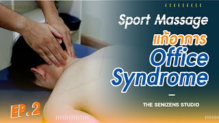 The Senizens Studio EP.02 | แก้อาการ Office Syndrome ด้วย Sport Massage 👨🏻‍💻💆