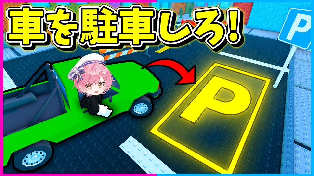 【ロブロックス】ついに免許を取ったので車を駐車するゲームで無双します!【Roblox/ブレインロット/ネオンch】