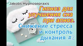 Гипноз для улучшения сна при апноэ: Снижение стресса и контроль дыхания. Сеанс 2