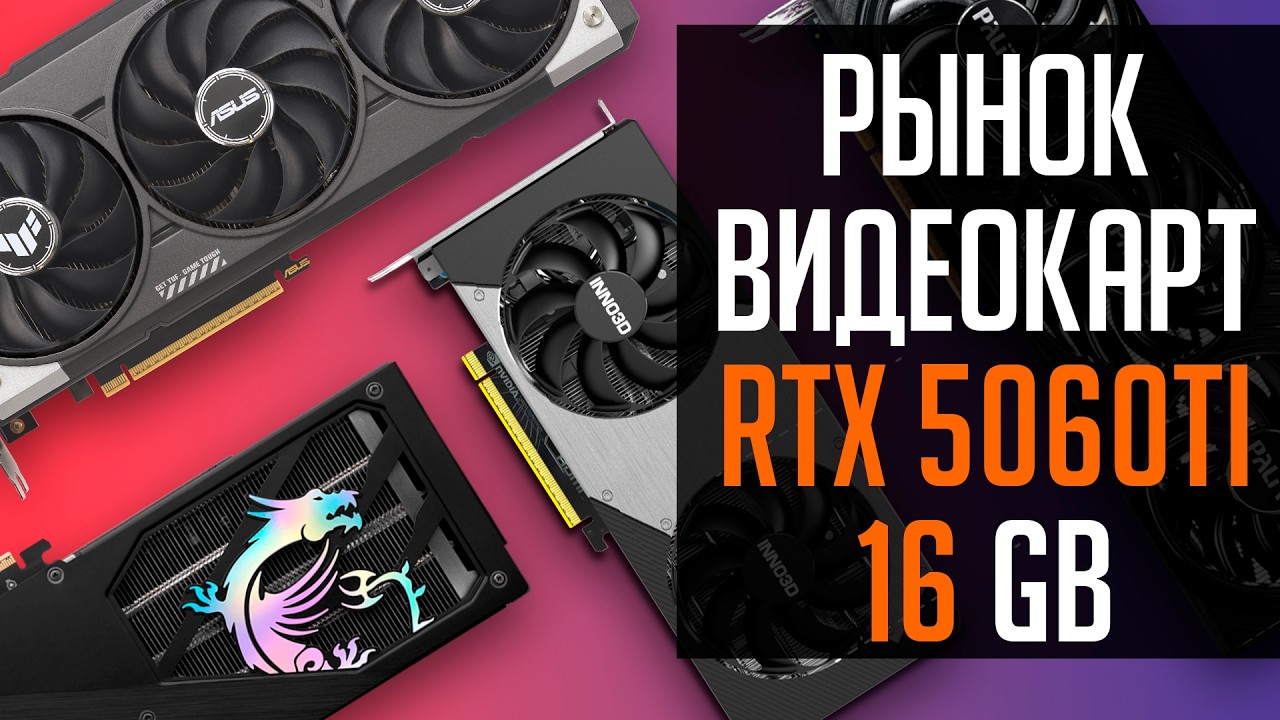 🔥Рынок видеокарт RTX 5060 TI 16GB - отличных нет, хорошие есть!