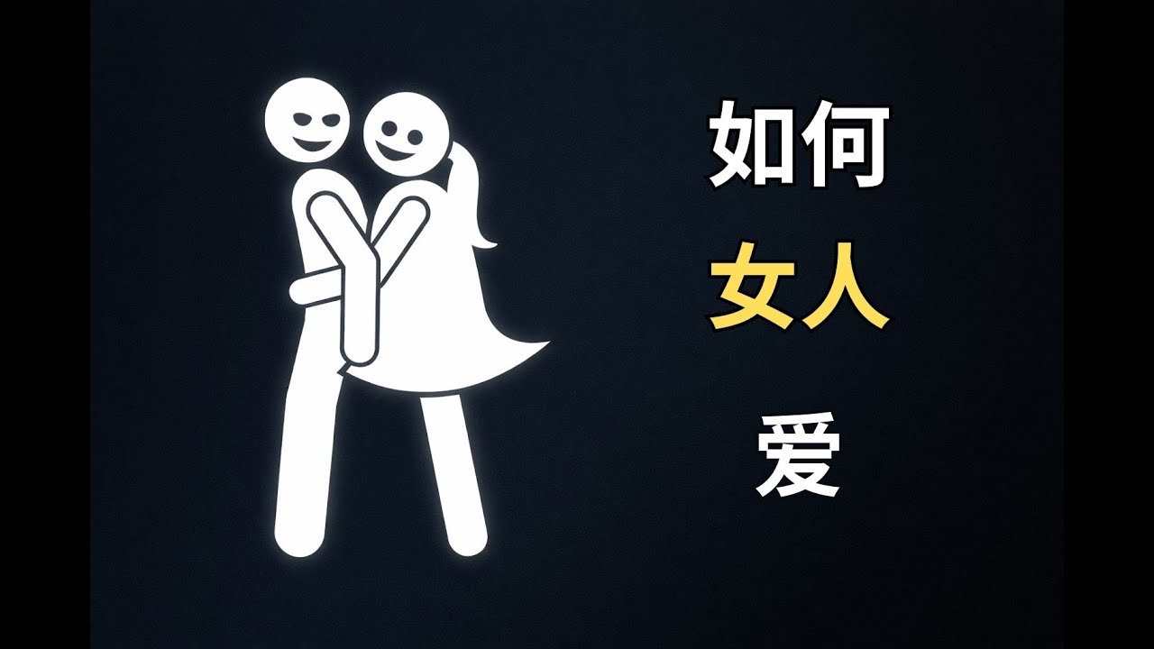 这就是女人坠入爱河的方式（详解）