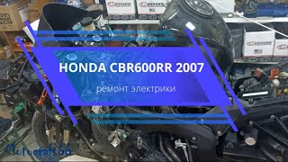 Honda CBR600RR 2007 реле поворотов, техническое обслуживание