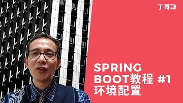 Spring Boot教程 #1 环境配置