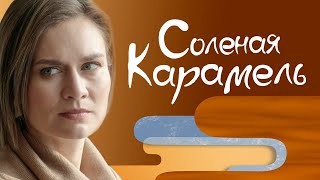 Соленая карамель.  3 серия