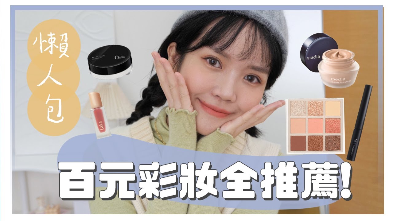 彩妝懶人包！全百元推薦＆上妝全步驟！｜冬季版｜居妮Ginny Daily♥