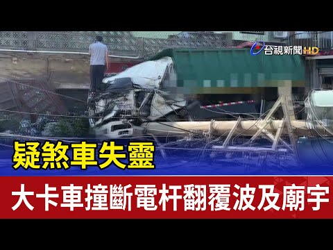 疑煞車失靈 大卡車撞斷電杆翻覆波及廟宇