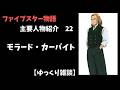 【ファイブスター物語】主要人物紹介 22 モラード・カーバイト【ゆっくり雑談】