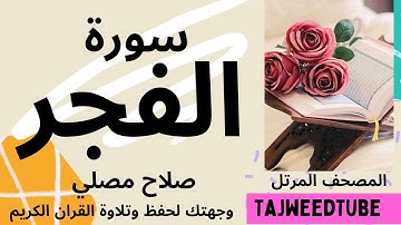 سورة الفجر - صلاح مصلي