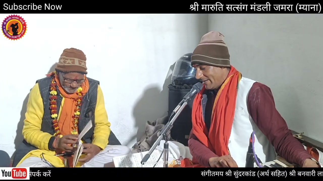 श्री मारुति सत्संग मंडली जमरा 🙏 श्री सुंदर कांड (अर्थ सहित) 🚩श्री दिनेश शर्मा जी जमरा #सुंदरकांड 🙏🚩🙏