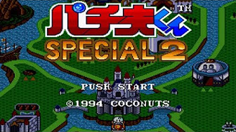 フルコレ Sfc パチ夫くんspecial2 Youtube
