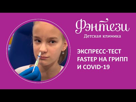 🧫  Экспресс-тест FaStep на грипп и covid-19