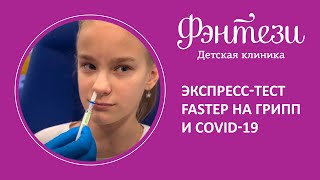 🧫  Экспресс-тест FaStep на грипп и covid-19