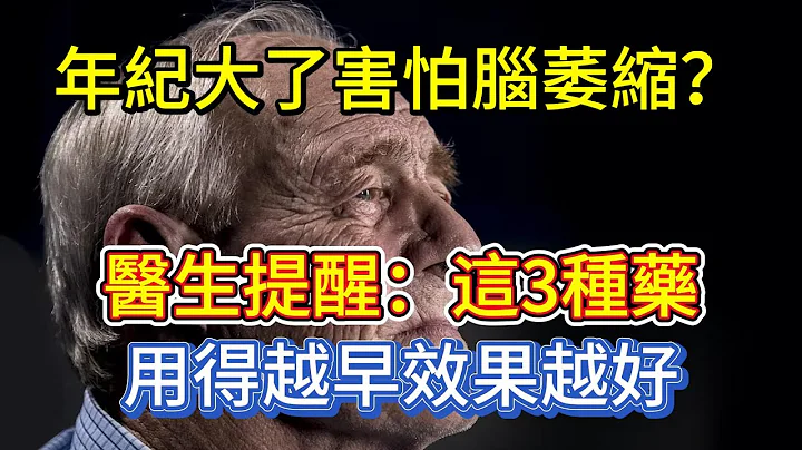 年紀大了害怕腦萎縮？醫生提醒：這3種藥，用得越早效果越好 - 天天要聞