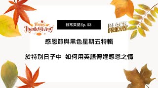 Ep. 53 在感恩節這天用英語來表達對生活的感激之情 Convey Our Appreciation For Life Through The Eloquence Of English.